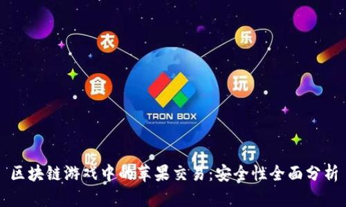 区块链游戏中的苹果交易：安全性全面分析