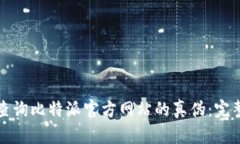 如何查询比特派官方网站的真伪：完整指南