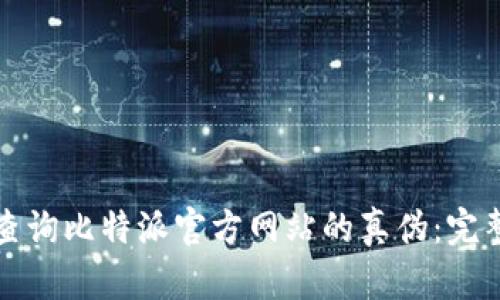 如何查询比特派官方网站的真伪：完整指南