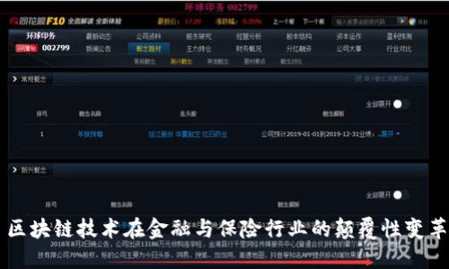 区块链技术在金融与保险行业的颠覆性变革