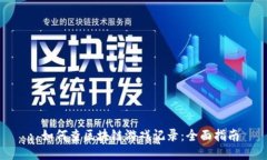 : 如何查区块链游戏记录：全面指南
