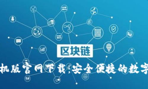 比特派钱包手机版官网下载：安全便捷的数字资产管理工具