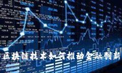 比特币与区块链技术如何推动金融创新的新时代