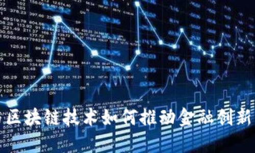 比特币与区块链技术如何推动金融创新的新时代