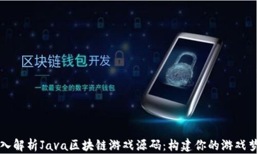 
深入解析Java区块链游戏源码：构建你的游戏梦想