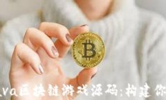 深入解析Java区块链游戏源码：构建你的游戏梦想