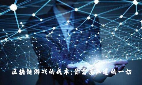 区块链游戏的成本：你需要知道的一切