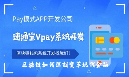 区块链如何深刻变革现代金融
