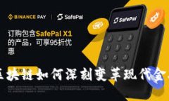 区块链如何深刻变革现代金融