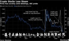 基于区块链的Libra：金融创新的新时代