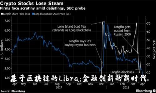 基于区块链的Libra：金融创新的新时代