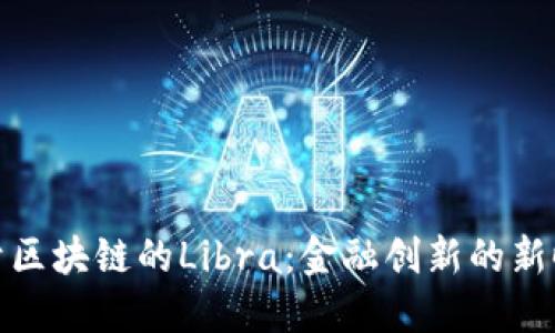 基于区块链的Libra：金融创新的新时代