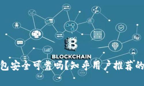 BitPie钱包安全可靠吗？知乎用户推荐的深度分析