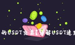 如何追踪B特派中的USDT交易？详解USDT追踪方法及
