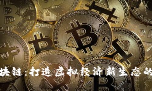 游戏圈区块链：打造虚拟经济新生态的未来趋势