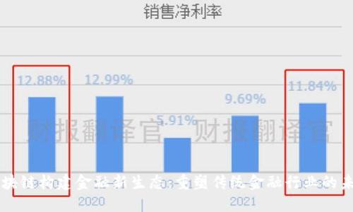 区块链构建金融新生态：重塑传统金融行业的未来