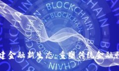 区块链构建金融新生态：重塑传统金融行业的未