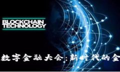 探索区块链数字金融大会：新时代的金融科技变