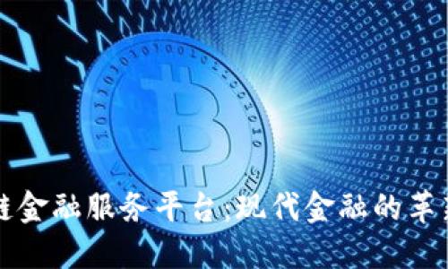 区块链金融服务平台：现代金融的革新之路