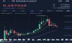 区块链金融服务平台：现代金融的革新之路