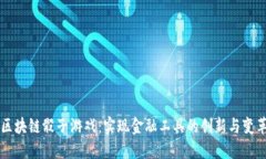 区块链骰子游戏：实现金融工具的创新与变革
