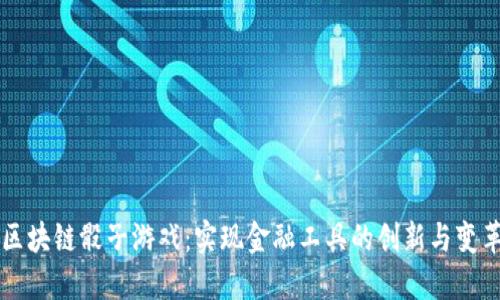 区块链骰子游戏：实现金融工具的创新与变革