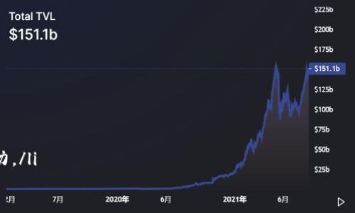 

区块链游戏源码与NFT：创建你的虚拟宇宙

区块链游戏, NFT, 游戏源码, 数字资产, 虚拟世界/guanjianci

随着区块链技术的迅猛发展，它与游戏产业的结合正逐渐成为一种新趋势。游戏不再仅仅是娱乐工具，还是一种可以投资和交易的数字资产。尤其是NFT（非同质化代币）的出现，使得游戏中的物品、角色甚至整个游戏世界都能以更高的价值存在。在这个背景下，了解区块链游戏源码和NFT的实现方式，对开发者和游戏爱好者来说都显得尤为重要。

本文将深入探讨区块链游戏源码及其运作原理，同时介绍NFT在游戏中的应用。通过分析这些内容，玩家和开发者都能够更好地理解如何开发出有价值的区块链游戏，如何利用NFT来提升游戏的吸引力和经济价值。

一、区块链游戏的基本概念

区块链游戏是指利用区块链技术构建的在线游戏。在这种游戏中，玩家的资产（如游戏装备、角色、土地等）通过区块链智能合约进行管理。相较于传统游戏，区块链游戏有以下几个显著优势：

ul
    listrong去中心化：/strong区块链游戏不依赖于单一的服务器，而是分布在全球的每个节点上，增强了安全性和透明度。/li
    listrong资产所有权：/strong玩家可以真正拥有他们在游戏中获取的资产，而不是仅仅拥有使用权。通过区块链技术，玩家所拥有的资产将被记录在链上，任何人都无法篡改。/li
    listrong可交易性：/strong玩家可以通过NFT将游戏资产在二级市场上进行交易，增加了游戏的经济价值。/li
/ul

区块链游戏不仅局限于传统游戏，而是扩展至许多类型，包括角色扮演游戏、模拟经营等。在这些游戏中，NFT的引入为玩家提供了更多的可能性和乐趣。

二、深入理解NFT

NFT（非同质化代币）是区块链上的一种特殊代币，代表着唯一性和不可替代性。这意味着每个NFT都是独一无二的，无法用其他代币直接替代。在区块链游戏中，NFT的使用场景主要包括：

ul
    listrong游戏物品：/strong如武器、道具、角色皮肤等，每个物品都可以发行为一个NFT，记录其独特的属性和历史。/li
    listrong虚拟土地：/strong在一些大型多人在线游戏中，土地也是一种重要的资产，例如《Decentraland》和《CryptoVoxels》。土地可以被开发、交易，甚至出租。/li
    listrong游戏角色：/strong一些游戏允许玩家创造和培育角色，每个角色都是一个独特的NFT，可以在游戏中进行交易或出售。/li
/ul

NFT通过智能合约自动执行交易，确保交易的安全性和透明性。此外，NFT的创作者通常能从每次转售中获得一定比例的版税，这为创作者提供了可持续的收益。

三、区块链游戏源码的构成

区块链游戏源码通常包括几个关键组件：区块链网络、智能合约、前端界面和游戏引擎。以下是这些组件的详细介绍：

h41. 区块链网络/h4

区块链游戏的第一步是选择合适的区块链网络。以太坊是最流行的平台之一，但也有其他选择，如EOS、Binance Smart Chain、Polygon等。不同的区块链具有不同的特性，如交易速度、费用和支持的合约语言。

h42. 智能合约/h4

智能合约是区块链游戏的核心部分。它不仅负责管理游戏中的规则，还处理NFT的铸造、转让、交易等操作。许多游戏使用Solidity语言编写智能合约。在这一阶段，开发者需要确保合约的安全性，避免被黑客攻击。

h43. 前端界面/h4

前端是玩家与游戏进行交互的界面。开发者可以使用HTML、CSS和JavaScript等技术创建美观且用户友好的界面。用户体验（UX）在这里至关重要，好的设计能够吸引和留住更多玩家。

h44. 游戏引擎/h4

游戏引擎是开发游戏过程中不可或缺的工具。常用的游戏引擎包括Unity和Unreal Engine，它们提供了丰富的图形和音效支持，可以帮助开发者创建沉浸式的游戏体验。在引擎中集成区块链功能也是一个重要的任务，这需要熟练的编码技巧和对区块链的深刻理解。

四、如何开发区块链游戏

开发区块链游戏是一个多阶段的过程，涉及从概念设计到编码再到测试和发布的多个步骤。以下是详细过程：

h41. 概念设计/h4

在概念设计阶段，开发者需要明确游戏的主题、风格和规则。这一阶段应该涉及对目标市场和潜在玩家的研究，确保游戏的想法能够获得反馈和支持。设计文档的编写有助于阐明游戏的核心机制和用户体验。

h42. 技术选型/h4

一旦确定了游戏的概念，开发者就需要选择适合的技术栈，包括区块链平台、编程语言及游戏引擎。这一选择对项目的后续开发和维护将产生重大影响。

h43. 编码和开发/h4

在这一阶段，开发者需要建立智能合约，并将其与前端和游戏引擎整合。开发环境中的测试非常重要，可以利用诸如Ganache等工具模拟区块链环境，确保代码的正确性和性能。

h44. 测试和反馈/h4

测试阶段要包括单元测试、集成测试和用户测试。通过收集玩家的反馈，可以对游戏进行再度和迭代，使其更加完善。

h45. 发布与推广/h4

游戏开发完成后，发布和推广是成功的关键。要选择合适的平台，并利用社交媒体、游戏博主、直播平台等进行宣传。有效的推广策略能够有效提高游戏的知名度和用户基数。

五、可能相关问题解答

h41. 如何评估区块链游戏的投资价值？/h4

随着区块链游戏的兴起，投资者愈发关注它们的投资价值。评估区块链游戏的投资价值时，首先需要分析游戏的经济模型。一个成功的区块链游戏通常会有明确的经济体系，如何铸造、交易和消耗NFT，都会直接影响其价值。

其次，需要关注游戏的用户基础和活跃度。一般而言，用户越多，市场需求越高。成功的区块链游戏往往能够吸引大量的玩家，并保证一部分用户的留存率，从而形成良性的经济循环。

另外，技术的安全性和运营团队的能力也是决定投资价值的重要因素。开发者是否有强大的技术背景，团队是否能持续创新和维护项目，都可以直接影响游戏的长期表现。

h42. NFT在游戏中如何实现资产确权？/h4

NFT的确权机制主要依赖于区块链技术的不可篡改性。每个NFT在链上都有一个唯一的标识符，并附带相关的属性信息，包括拥有者、历史记录和稀有度等。这些信息通过智能合约进行管理，在任何时候，用户都可以通过查询区块链获得资产的所有权证明。

这种确权方式使得游戏资产的转移变得更加透明，从而增强了玩家的信任。同时，NFT的所有者可以通过多种方式（如交易、出租等）利用他们的资产，极大提升了资产的经济价值和使用范围。

h43. 开发区块链游戏需要哪些专业技能？/h4

开发区块链游戏通常需要多样的专业技能，其中包括：

ul
    listrong区块链开发：/strong掌握智能合约的开发、部署和管理是基础。常用的语言包括Solidity（以太坊）和Rust（Polkadot）。/li
    listrong前端开发：/strong需要熟练掌握HTML、CSS、JavaScript及相关框架（如React、Vue等），能够开发用户友好的界面。/li
    listrong游戏设计：/strong对于游戏引擎（如Unity、Unreal Engine）的熟悉程度也相当重要，负责游戏的美术设计和代码实现。/li
    listrong经济学知识：/strong理解游戏内经济设计是极其重要的，它能够帮助开发者设计出更加合理的游戏经济体系。/li
/ul

综上所述，区块链游戏的开发是一个涉及多方面的复杂过程，需要团队合作和良好的沟通能力。

h44. 区块链游戏如何处理用户资产安全问题？/h4

用户资产安全问题是区块链游戏中非常敏感的议题，安全性不仅关乎个人玩家的利益，也关乎游戏的长远成败。首先，开发者需要保证智能合约的安全性，特别是任何涉及用户资产的合约。可通过代码审计和安全测试来确保合约不被攻击和使用。

其次，采用良好的钱包管理机制也极为重要。用户的私钥绝不能被泄露，合约也应预防恶意操作。游戏项目可以考虑引入多签钱包来增强资产安全。

最后，定期进行安全更新和用户教育，增强用户对资产管理的认知，也是保护用户资产自身安全的重要手段。

h45. 区块链游戏的未来趋势是什么？/h4

随着技术的发展，区块链游戏的未来趋势十分明朗：

ul
    listrong更高的用户参与度：/strong通过DEFI机制和玩家间的互动，游戏的趣味性和收益性将更加丰富。/li
    listrong跨平台整合：/strong未来的区块链游戏将打破平台限制，允许用户跨游戏、跨平台转移资产和价值。/li
    listrong生态系统的构建：/strong区块链游戏项目会形成一个完整的生态系统，包括交易、社交和创作等多样应用，同时增强抵抗经济波动的能力。/li
/ul

总的来说，区块链游戏是一场正在进行的革命，它使游戏不再仅仅是娱乐，而是变成了一种可以创造和交易价值的方式。通过深入了解区块链游戏源码以及NFT的相关技术，开发者能在这个快速发展的领域中占得先机。