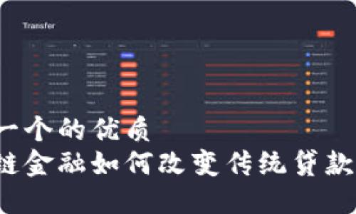 思考一个的优质
区块链金融如何改变传统贷款模式？