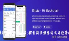 区块链通关游戏项目：探索新兴娱乐方式与经济