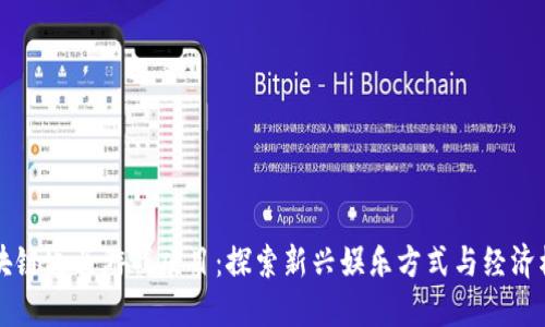 区块链通关游戏项目：探索新兴娱乐方式与经济模型