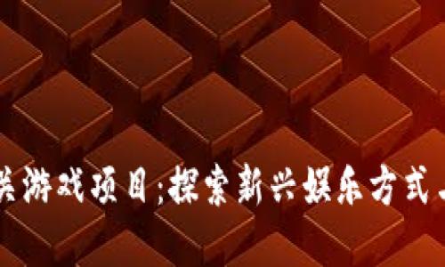区块链通关游戏项目：探索新兴娱乐方式与经济模型