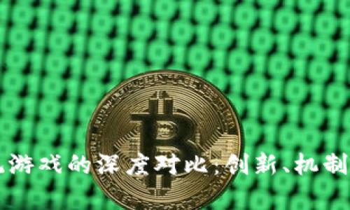 区块链游戏与传统游戏的深度对比：创新、机制与体验的全面解析