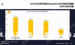 区块链技术在金融领域的深远影响与应用探讨
