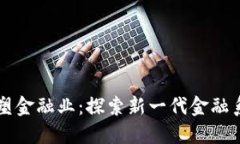 区块链重塑金融业：探索新一代金融系统的未来