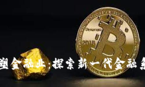 区块链重塑金融业：探索新一代金融系统的未来