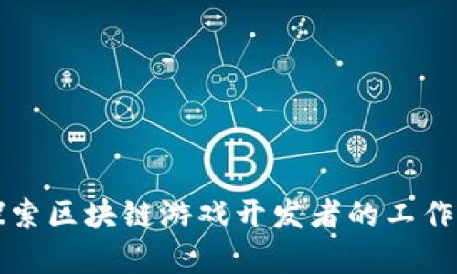 深入探索区块链游戏开发者的工作与前景