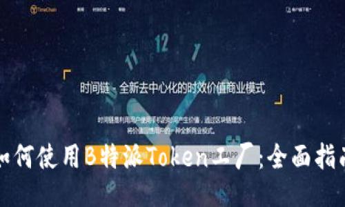 如何使用B特派Token工厂：全面指南