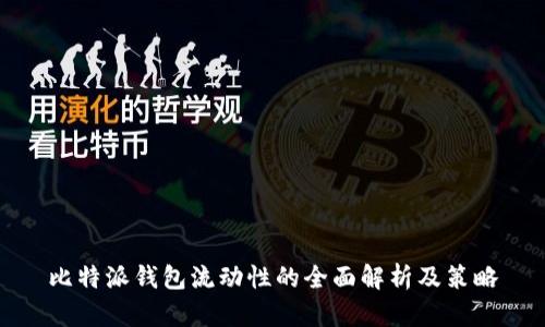 比特派钱包流动性的全面解析及策略