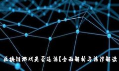 区块链游戏是否违法？全面解析与法律解读