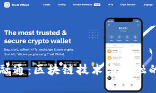 中期金融通：区块链技术与金融的新篇章