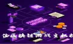 2023年最佳区块链游戏主机推荐与评测