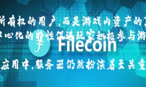 区块链游戏：是否需要服务器的深入解析

guaijanci区块链游戏, 服务器, 去中心化, 游戏开发, NFT/guanjianci

随着区块链技术的迅速发展，越来越多的游戏开发者开始探索基于区块链的游戏，这些游戏不仅涉及到新的经济模式，还提供了更高的透明度和安全性。然而，许多人仍然对此产生疑问：“区块链游戏需要服务器吗？”在本文中，我们将详细探讨这一问题，并根据各种相关层面进行深入分析。

一、区块链游戏的基本概念
区块链游戏是一种结合了区块链技术和游戏设计的新型游戏模式。在这种模式下，游戏的数据、资产和交易都被存储在去中心化的区块链上，从而允许玩家对其虚拟资产拥有真正的所有权。最著名的例子包括《CryptoKitties》、《Axie Infinity》等。
在传统游戏中，玩家的资产和数据通常存储在中心化的服务器上，游戏开发公司可以控制和管理这些数据。而在区块链游戏中，这一切都转变为去中心化的模式，玩家可以使用数字钱包管理自己的资产，同时保证数据的安全性和透明度。

二、服务器在传统游戏中的角色
首先，我们需要理解在传统游戏中服务器的作用。服务器负责存储游戏中的所有数据，如玩家的资料、游戏的状态、交易记录等。当玩家进行游戏时，服务器根据实时数据来展示游戏的内容，并协调各玩家之间的交互。
一些重要的功能包括：身份管理、数据储存、实时更新和玩家之间的交互等。由于传统游戏通常是中心化的，因此服务器的稳定性和安全性显得尤为重要，任何一个服务器的宕机都可能导致游戏的停滞，甚至导致玩家的资产损失。

三、区块链游戏的去中心化特性
对于区块链游戏来说，其最大的特征是去中心化。区块链的架构使得游戏的数据不再依赖单个服务器，而是分散存储在多个节点上。这样的设计使得单点故障的问题得到缓解，同时也增强了游戏的透明度和抗篡改能力。
由于区块链的去中心化特性，玩家的资产（如NFT）和游戏数据的存储相对安全。即使某个节点出现故障，其他节点依然可以提供数据服务。这样的设计对于玩家来说，拥有了真正的资产所有权，避免了开发者的干预。

四、区块链游戏是否需要服务器？
那么，区块链游戏是否完全不需要服务器呢？答案是复杂的。虽然区块链提供了去中心化的特性，但在实际开发中，大多数区块链游戏仍然需要某种类型的服务器来支持其功能。
以下是一些需要服务器的原因：
ol
listrong游戏逻辑处理：/strong虽然区块链可以存储数据，但游戏的实时逻辑处理往往无法完全依赖区块链。一些复杂的游戏逻辑和计算仍然需要在服务器端处理，以便确保游戏的流畅性和用户体验。/li
listrong用户界面与体验：/strong对大多数玩家而言，游戏的界面和互动体验极其重要。服务器可以帮助处理图形渲染、音频播放等非链数据部分，从而提升用户体验。/li
listrong跨链操作： /strong不少区块链游戏希望与多个区块链进行交互，这可能涉及到其他区块链的数据和资产。此时，服务器的作用显得尤为重要。/li
listrong数据聚合与分析：/strong虽然玩家的资产在区块链上，但游戏开发者仍然需要分析游戏数据以游戏设计和经济模型，服务器可以承担这一责任。/li
listrong用户账户管理：/strong再者，虽然用户的资产在区块链上，但用户的账户管理和登录系统还是需要某种形式的服务器来处理，以保障用户的便利性和安全性。/li
/ol

五、区块链游戏的未来趋势
随着技术不断发展，未来区块链游戏将会有更高的自由度和多样性。去中心化的金融（DeFi）和去中心化的自治组织（DAO）将会与区块链游戏交互，从而打造更加复杂的游戏生态系统。
在这一生态系统中，开发者可以选择多种模式来搭建游戏，从纯去中心化到部分依赖服务器，将会有更多新玩法浮现。同时，边缘计算和分布式处理等技术的发展，也将促进区块链游戏的普及，提升用户体验。

问题一：区块链游戏的监管问题如何解决？
由于区块链游戏涉及到数字资产，尤其是去中心化金融，监管问题成为一个不可忽视的关键因素。各个国家对虚拟资产的监管政策各不相同，开发者需要针对市场进行合规性的设计，特别是在涉及到交易、资产管理和用户隐私方面。
在一些地区，政府可能要求游戏开发者必须遵循KYC（了解你的客户）和AML（反洗钱）等法规，而这通常需要中心化的服务器进行身份验证及相关数据保存。此外，适当的法律框架和透明的运营模式能够为区块链游戏的健康发展保驾护航。

问题二：区块链游戏的安全性如何保障？
安全性是区块链游戏的另一个重点。由于区块链技术本身的特性，交易记录一旦上传就不可更改，这为数据提供了极高的透明度和安全保障。但是，区块链游戏仍然存在一些安全隐患，如智能合约漏洞、钱包安全、算法攻击等。
开发者需要注重代码审查和安全测试，确保智能合约在发布前能经过严格的审计。同时，玩家也应教育自身，选择安全、受信任的钱包进行操作，定期更新软件，避免因安全隐患而导致资产损失。

问题三：如何衡量区块链游戏的成功？
区块链游戏的成功可以用多种维度来衡量，包括用户参与度、交易量、活跃用户数、用户留存率等。通常来说，长久的用户参与才能保证游戏内经济的健康发展。
另外，机制的合理性和公平性也是游戏成功的一个重要指标。在游戏的设计中，合理的经济机制和良好的用户体验将是吸引与保留用户的关键。

问题四：区块链游戏如何应对玩家流失问题？
玩家流失是任何类型游戏开发者都关注的问题，尤其是在竞争激烈的游戏市场中。区块链游戏为了降低流失率，需要增强玩家的粘性，提升游戏体验。
可通过各种策略来提升玩家的参与感，如推出更有吸引力的任务、更新游戏内容，以及建立良好的社区氛围等。此外，通过发放激励（如NFT奖励、代币）来促使玩家长期留存，也是非常有效的策略之一。

问题五：区块链游戏对传统游戏市场的影响
区块链游戏的兴起对传统游戏市场产生了深远的影响。首先，它改变了玩家对资产的认知，玩家不再是传统封闭环境中被剥夺资产所有权的用户，而是游戏内资产的真正主人。
其次，区块链游戏引入了全新的经济模型与盈利模式，这种模式使开发者可以通过多途径获利，而不仅仅依赖于游戏内购。此外，去中心化的特性促进玩家积极参与游戏设计，从而提升了玩家的参与感和归属感。整体来看，区块链游戏对传统游戏的影响是巨大的，未来会有更多的跨界合作与创新。

总而言之，区块链游戏是否需要服务器的问题并没有一个明确的答案。在去中心化的层面上，区块链确实提供了很多便利，但在实际应用中，服务器仍然扮演着至关重要的角色。随着区块链技术不断发展与完善，未来的区块链游戏可能会有更高的自适应性和灵活性，而这将是我们值得期待的方向。