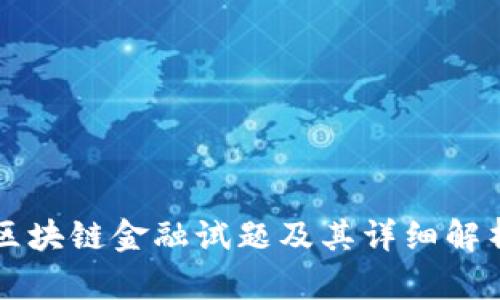 区块链金融试题及其详细解析