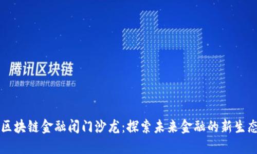 区块链金融闭门沙龙：探索未来金融的新生态