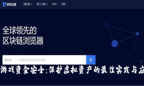 区块链游戏资金安全：保护虚拟资产的最佳实践与应对策略