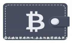 中国区块链棋牌游戏：未来的数字娱乐新风潮