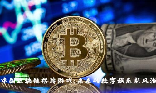中国区块链棋牌游戏：未来的数字娱乐新风潮