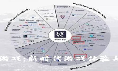手机挂机区块链游戏：新时代游戏体验与经济收益的结合
