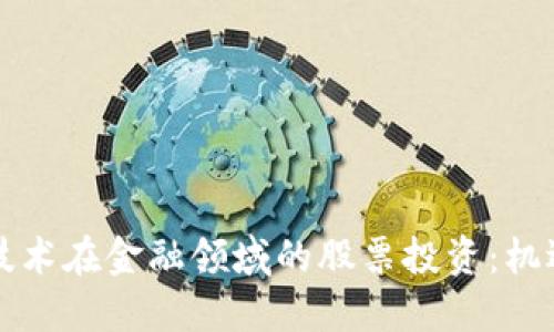 区块链技术在金融领域的股票投资：机遇与挑战