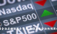 潍坊金融区块链服务公司：引领未来金融的创新